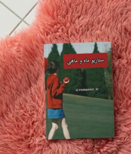 دانلود رمان سناریو-ماه-و-ماهی