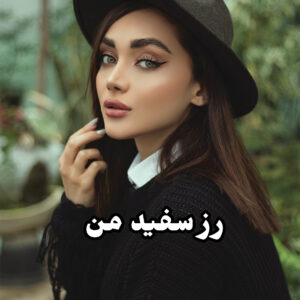 دانلود رمان رز سفید من