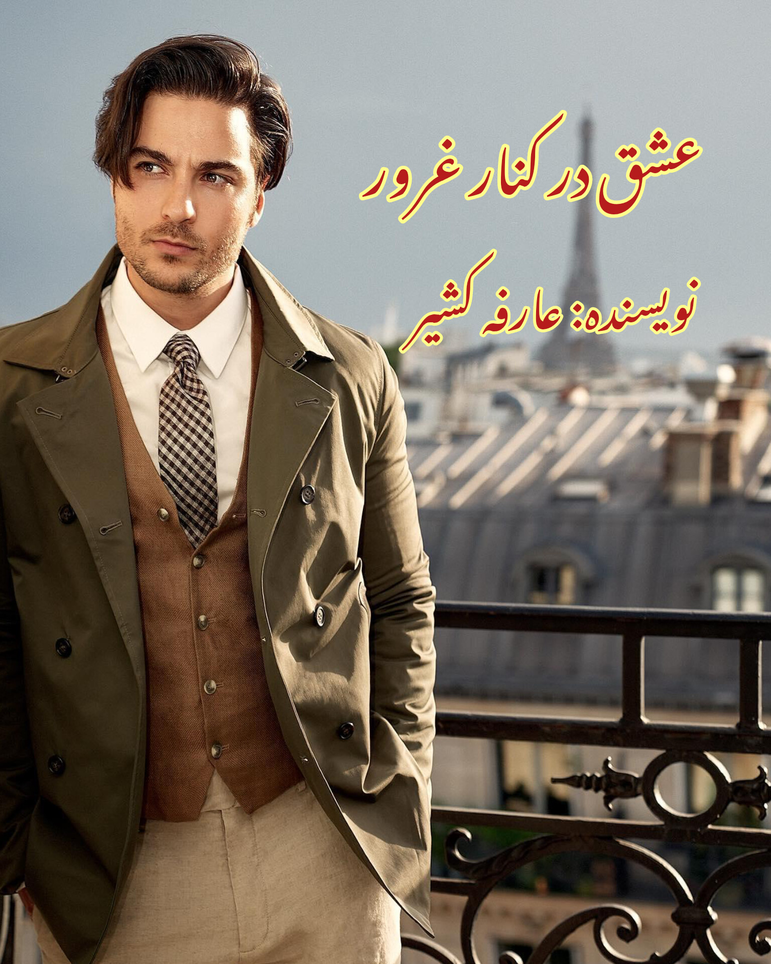 دانلود رمان عشق در کنار غرور