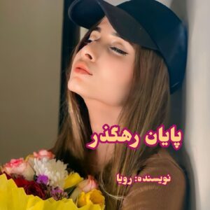 دانلود رمان پایان رهگذر