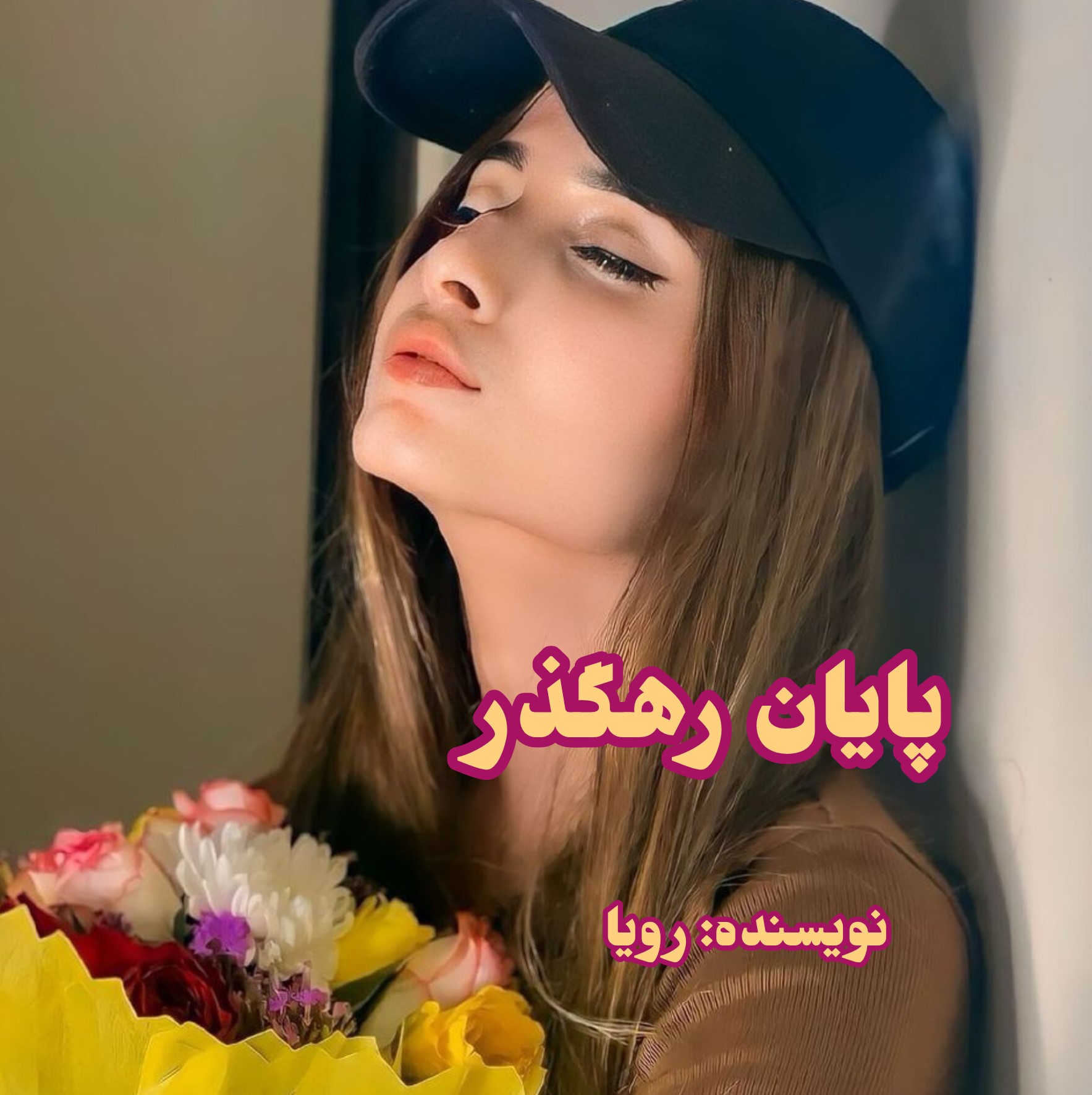 دانلود رمان پایان رهگذر