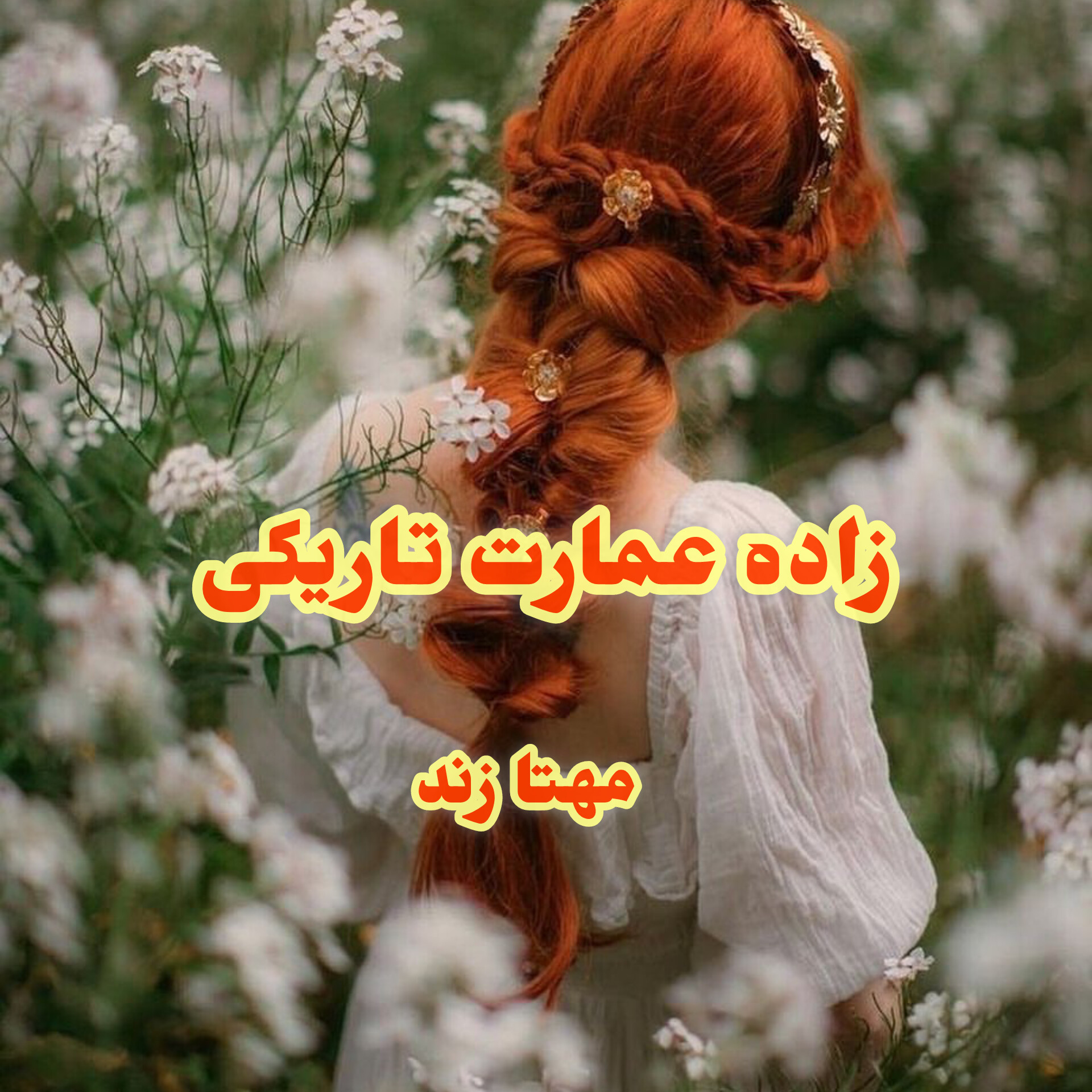 دانلود رمان  زاده- عمارت -تاریکی
