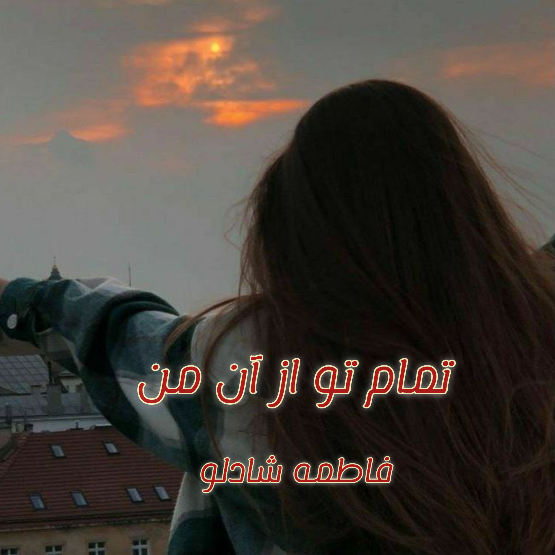 دانلود رمان تمام تو از آن من