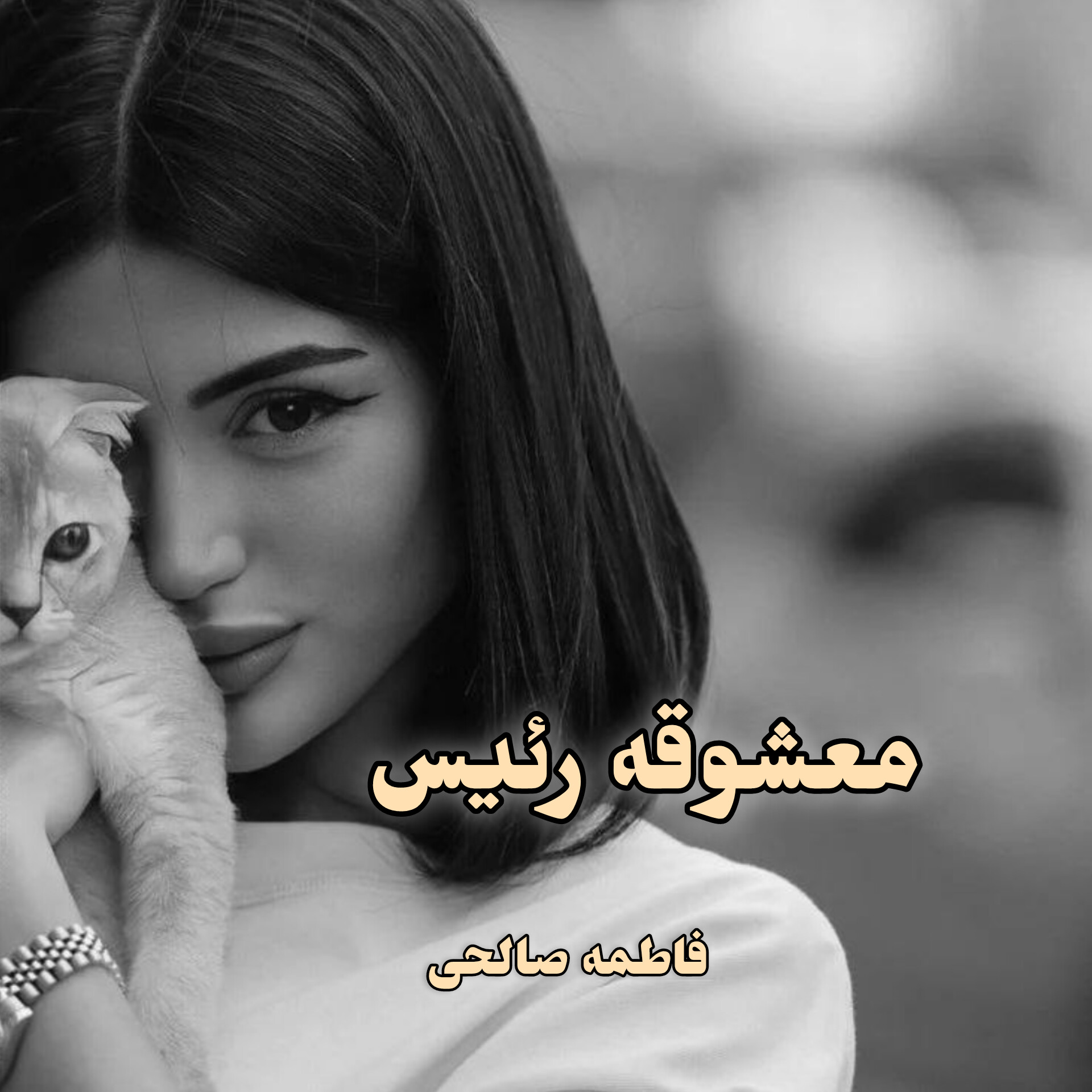 دانلود رمان معشوقه رئیس