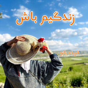 دانلود رمان زندگیم باش