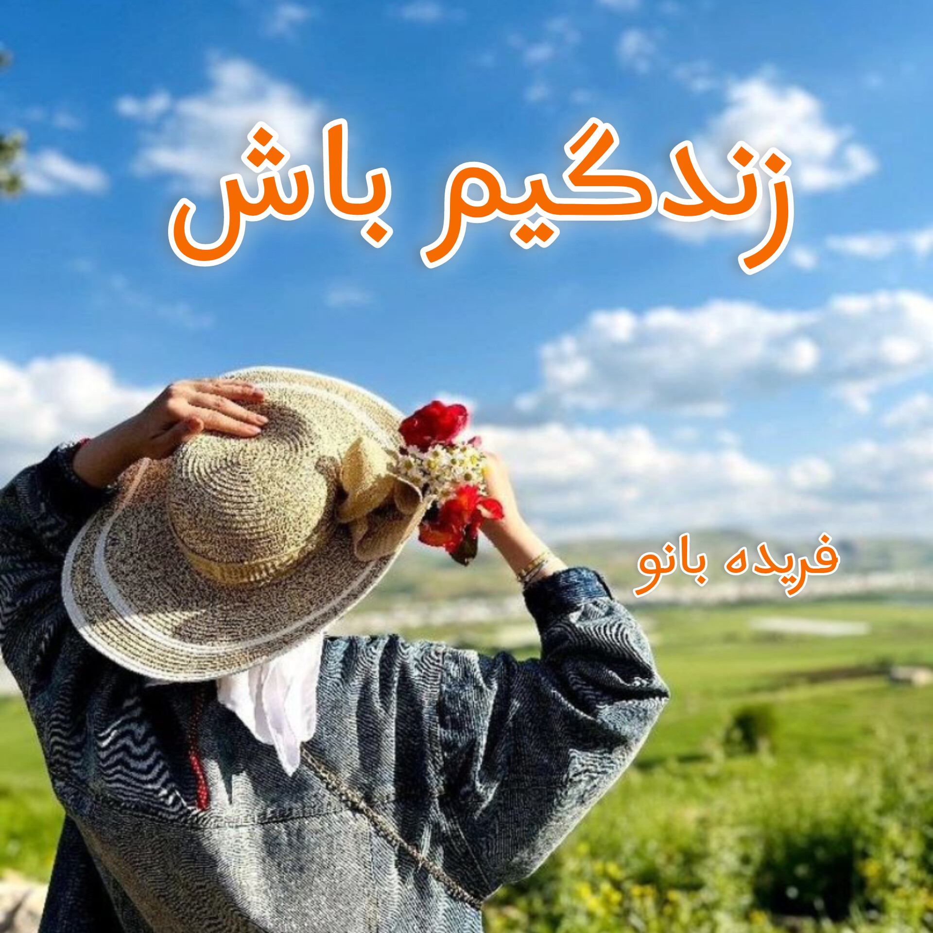 دانلود رمان زندگیم باش
