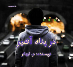 دانلود رمان در پناه آهیر
