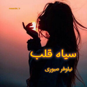 دانلود رمان سیاه قلب