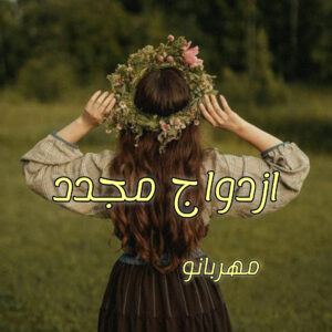 دانلود رمان ازدواج مجدد