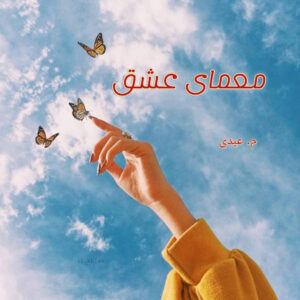 دانلود رمان معمای عشق