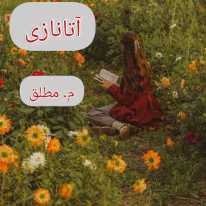 دانلود رمان آتانازی