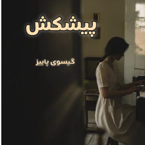 دانلود رمان پیشکش