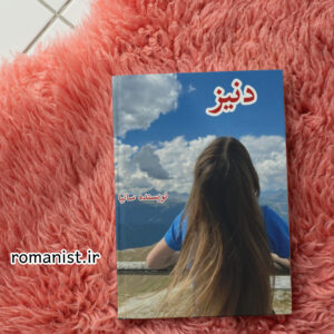 دانلود رمان دنیز
