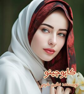 دانلود رمان کاپوچینو