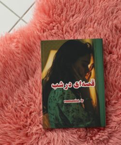 دانلود رمان قصه ای-در-شب