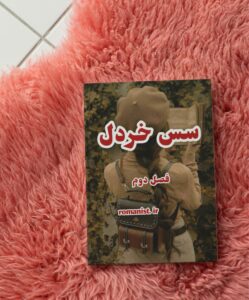 دانلود رمان سس-خردل-فصل-دوم