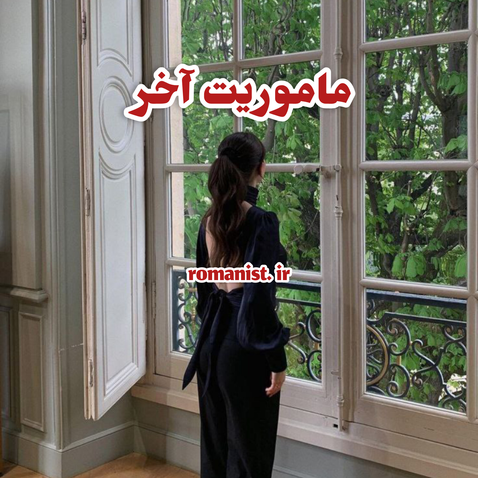 دانلود رمان ماموریت آخر
