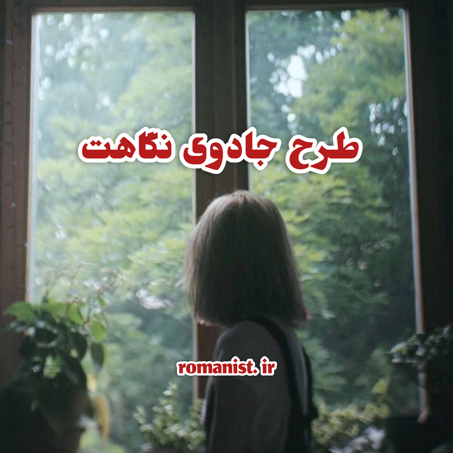 دانلود رمان طرح-جادوی-نگاهت