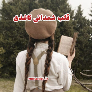 دانلود رمان قلب شمدانی کاغذی