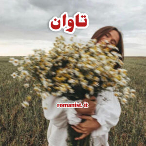 دانلود رمان تاوان