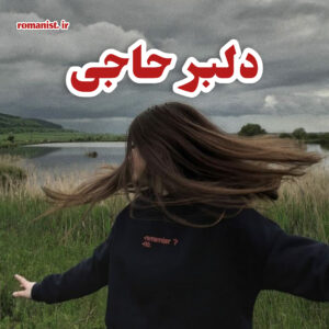 دانلود رمان دلبر-حاجی