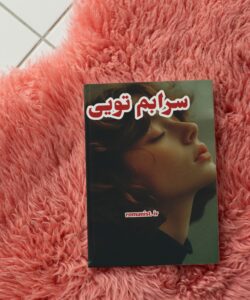 دانلود رمان سرابم تویی