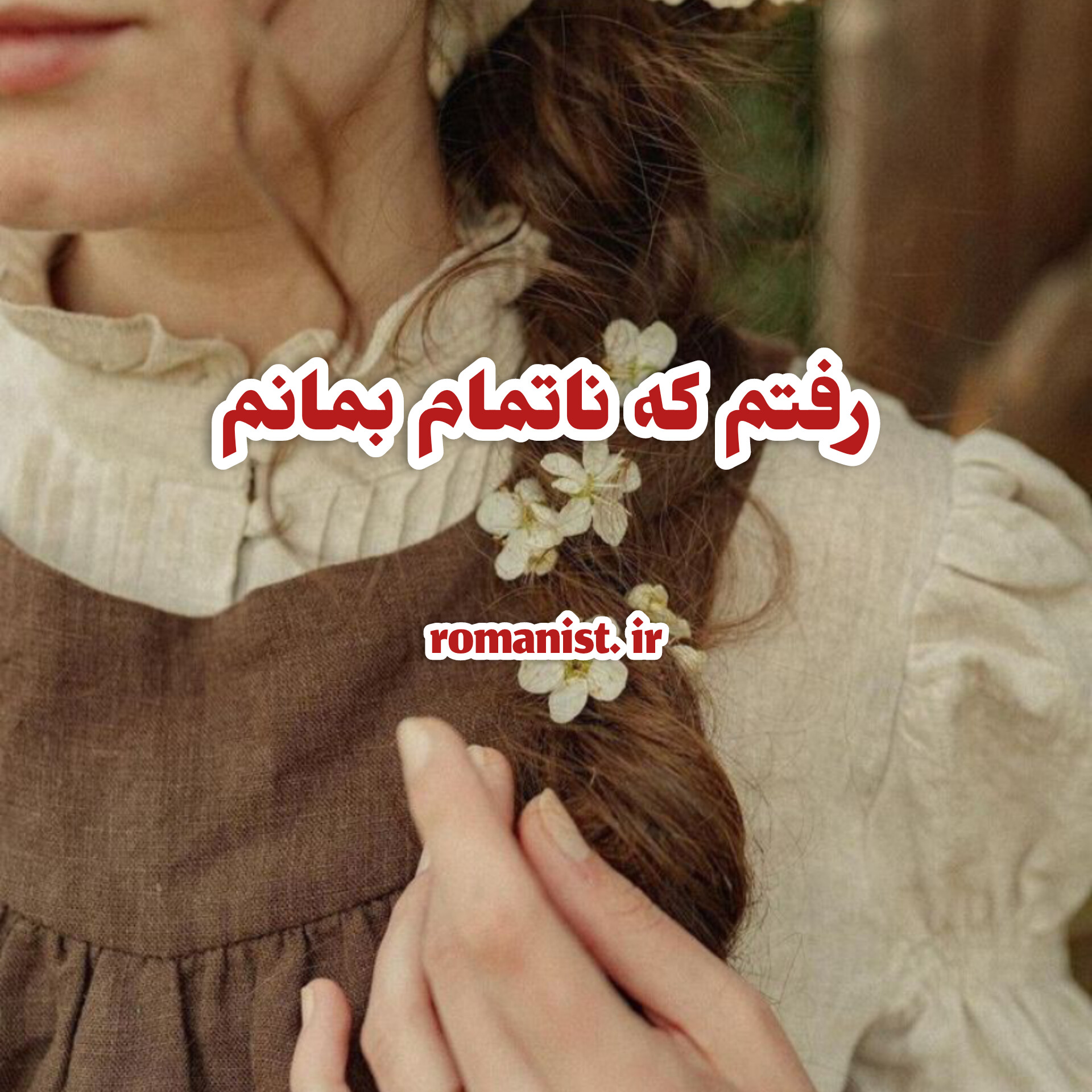 دانلود رمان رفتم که ناتمام بمانم