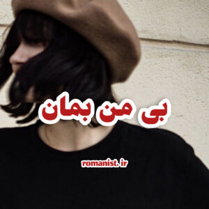 دانلود رمان بی من بمان