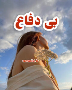 دانلود رمان بی دفاع