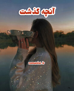 دانلود رمان آنچه گذشت