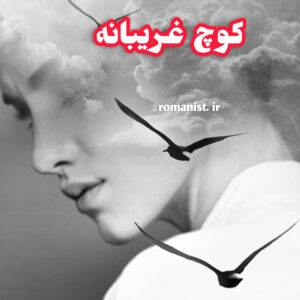 دانلود رمان کوچ غریبانه