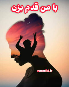 دانلود رمان با من قدم بزن