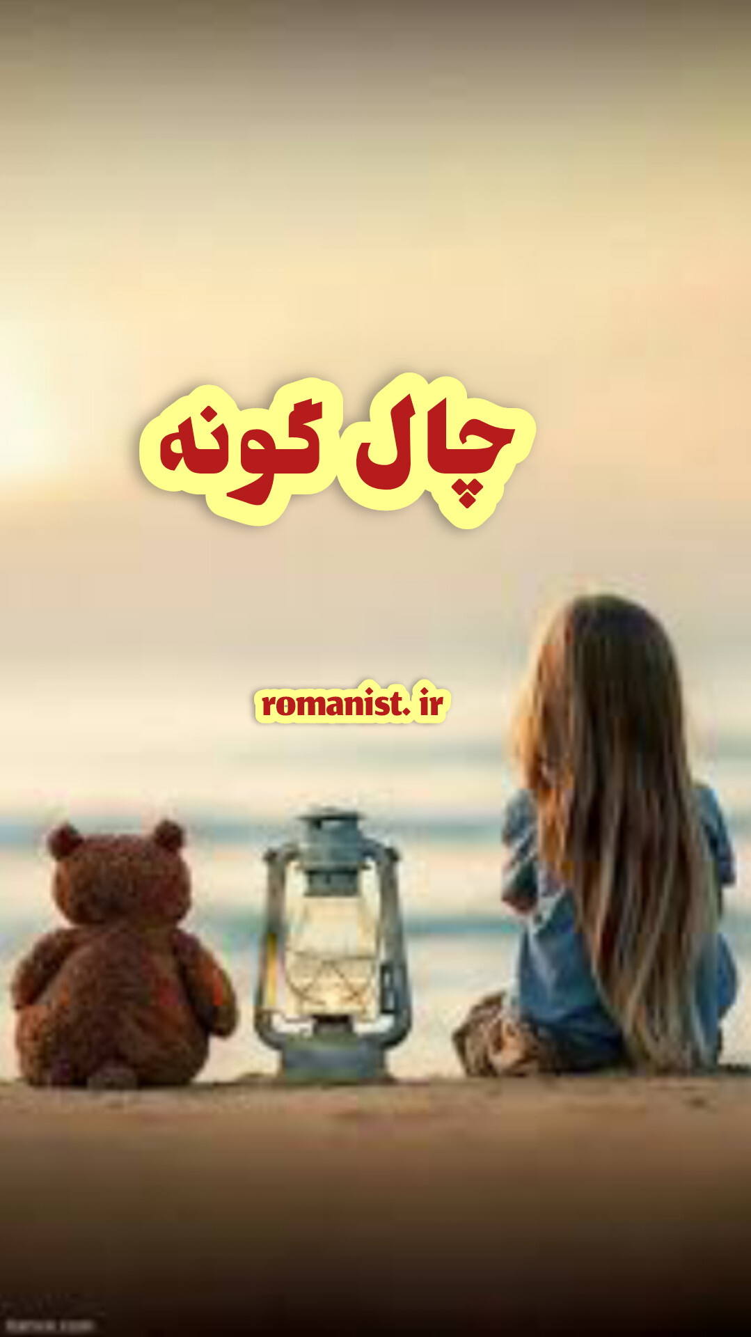 دانلود رمان چال گونه