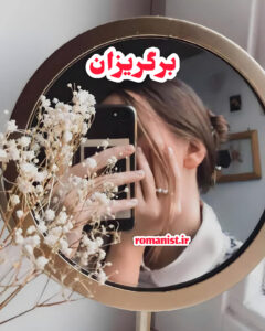 دانلود رمان برگریزان
