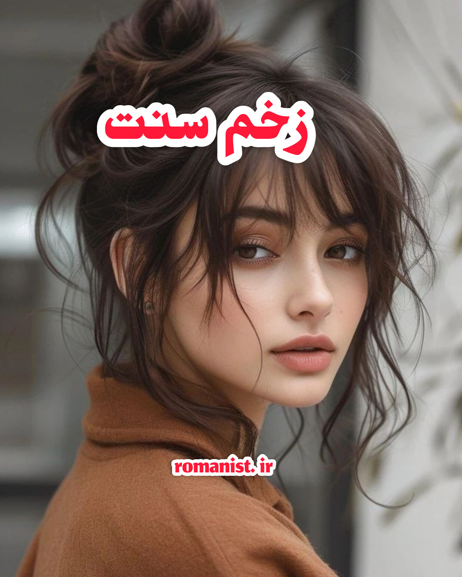 رمان زخم سنت