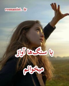دانلود رمان با سنگ ها آواز میخوانم