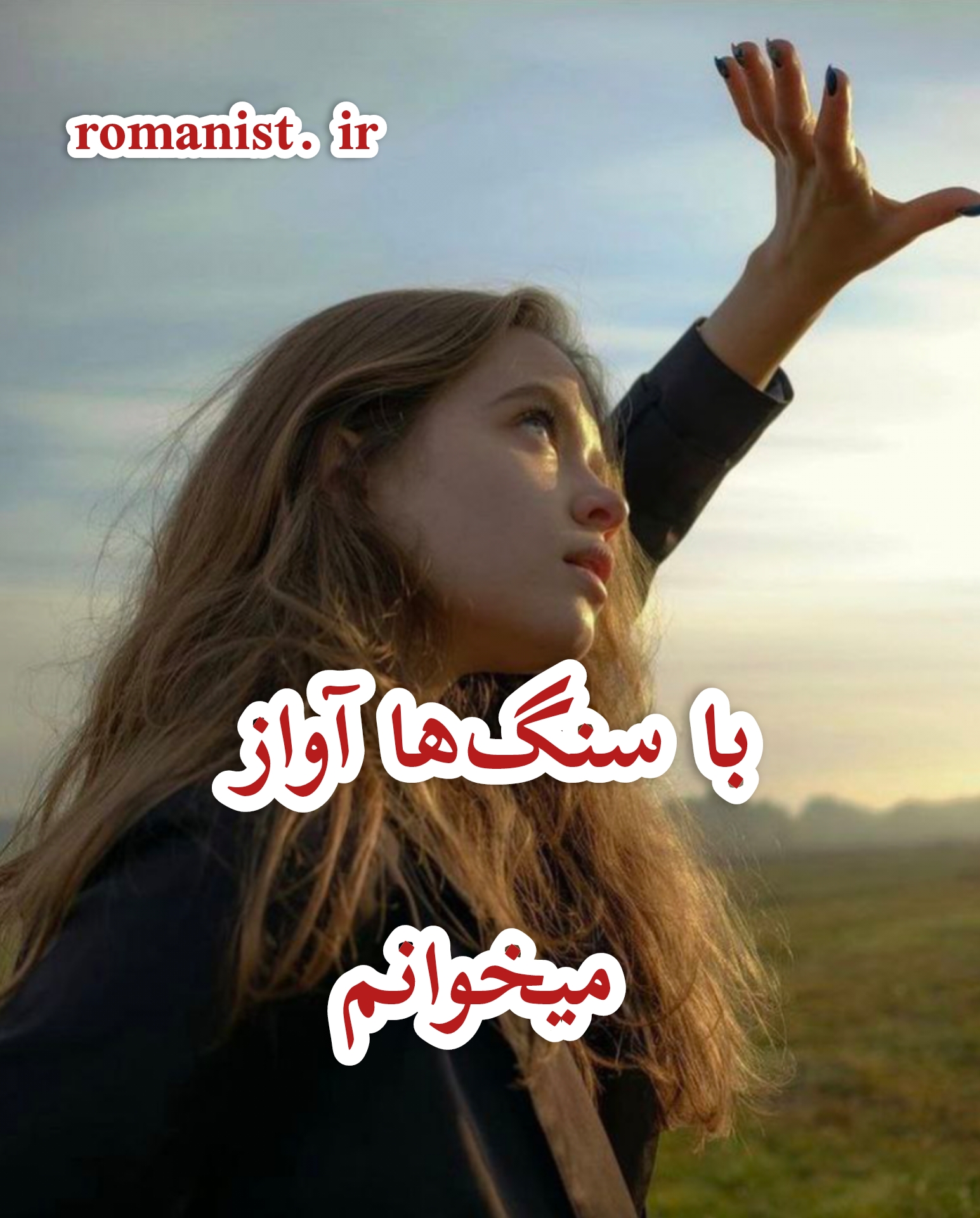 دانلود رمان با سنگ ها آواز میخوانم