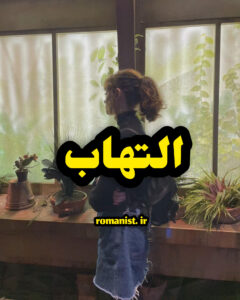 دانلود رمان التهاب