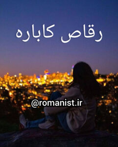دانلود رمان رقاص کاباره