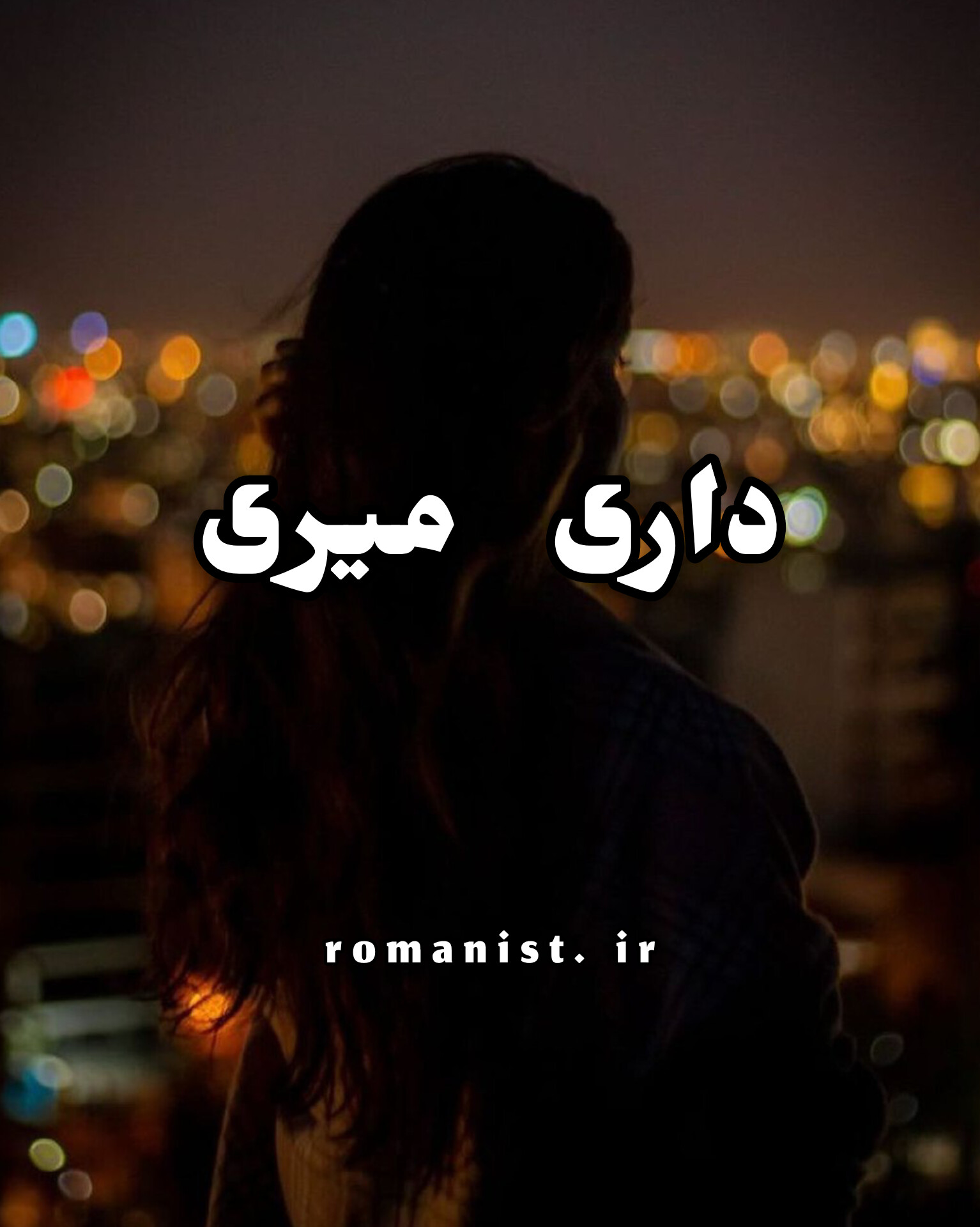 دانلود رمان داری میری
