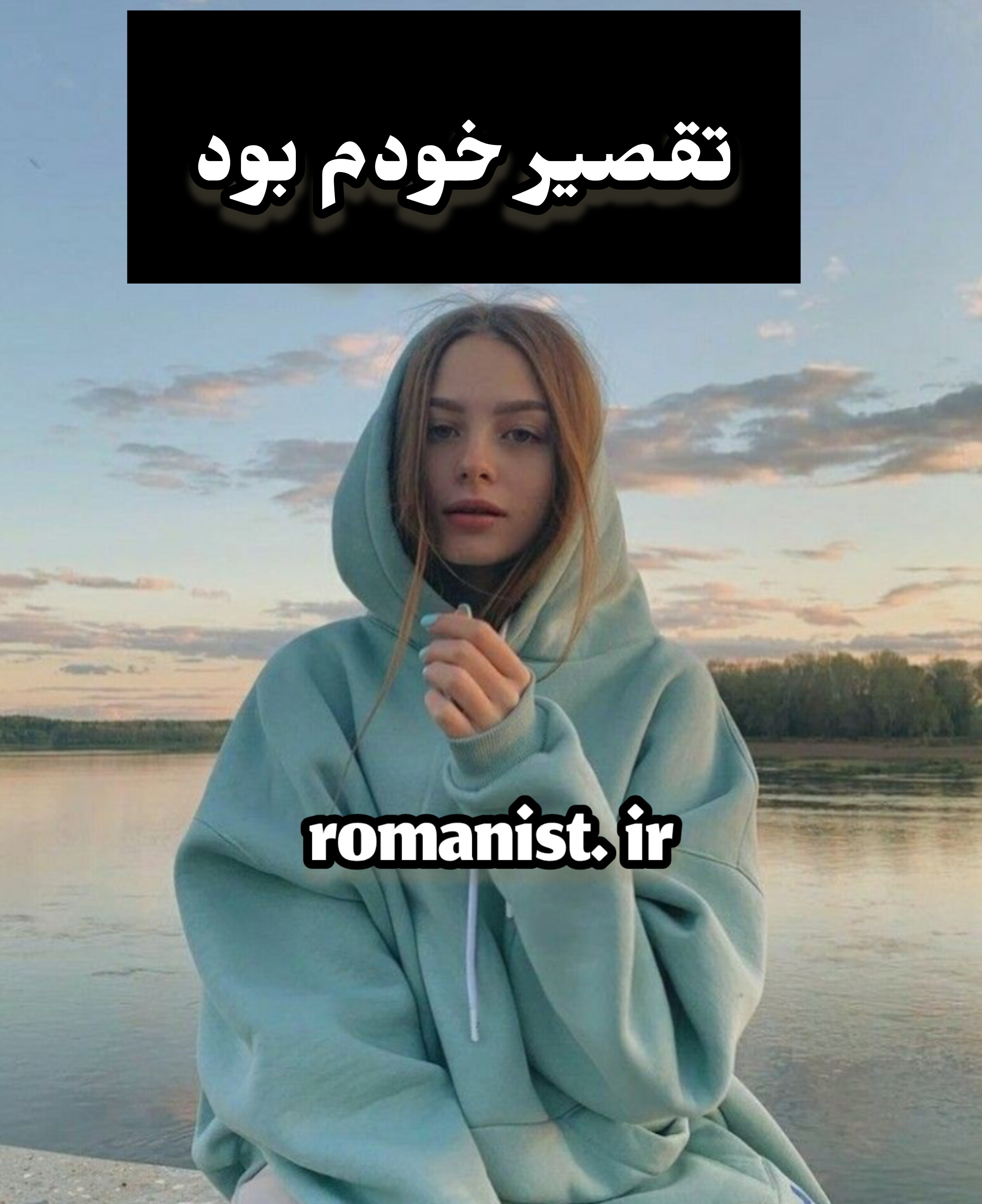 دانلود رمان تقصیر خودم بود