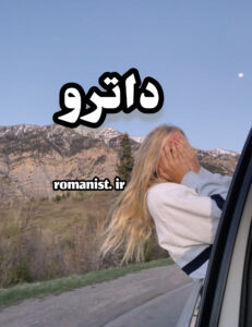 دانلود رمان داترو