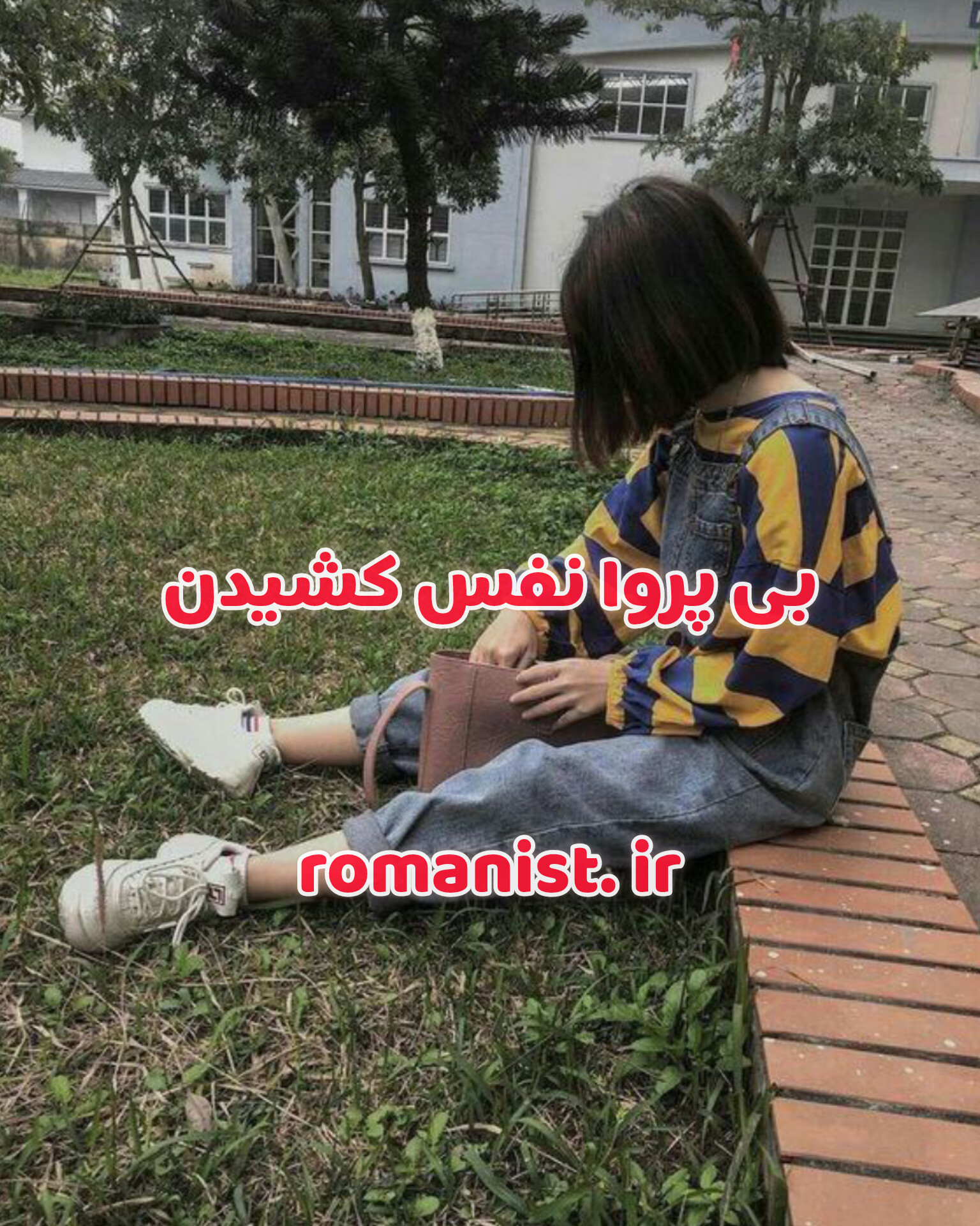 دانلود رمان بی پروا نفس کشیدن