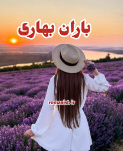 دانلود رمان باران بهاری