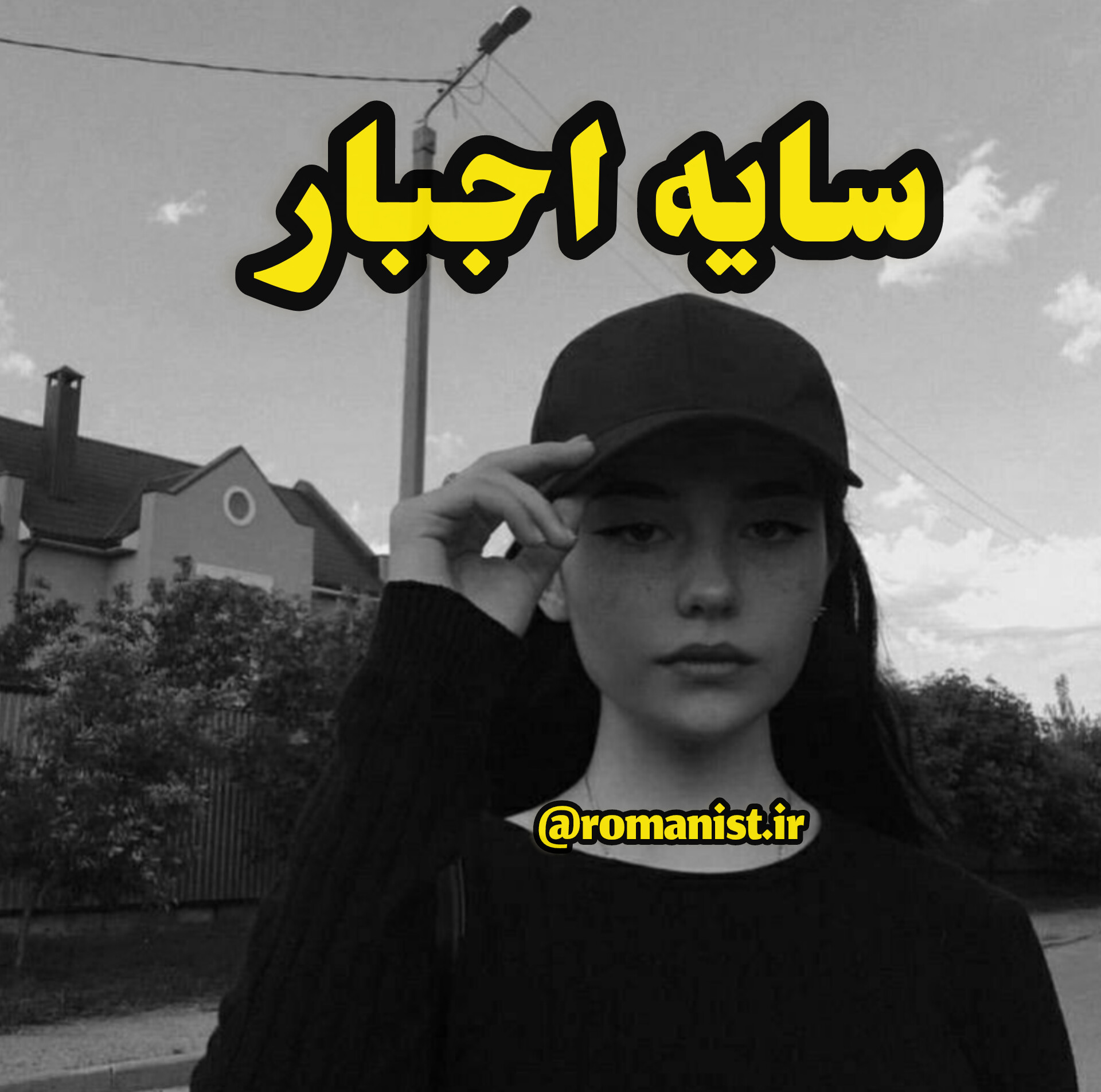 دانلود رمان سایه اجبار