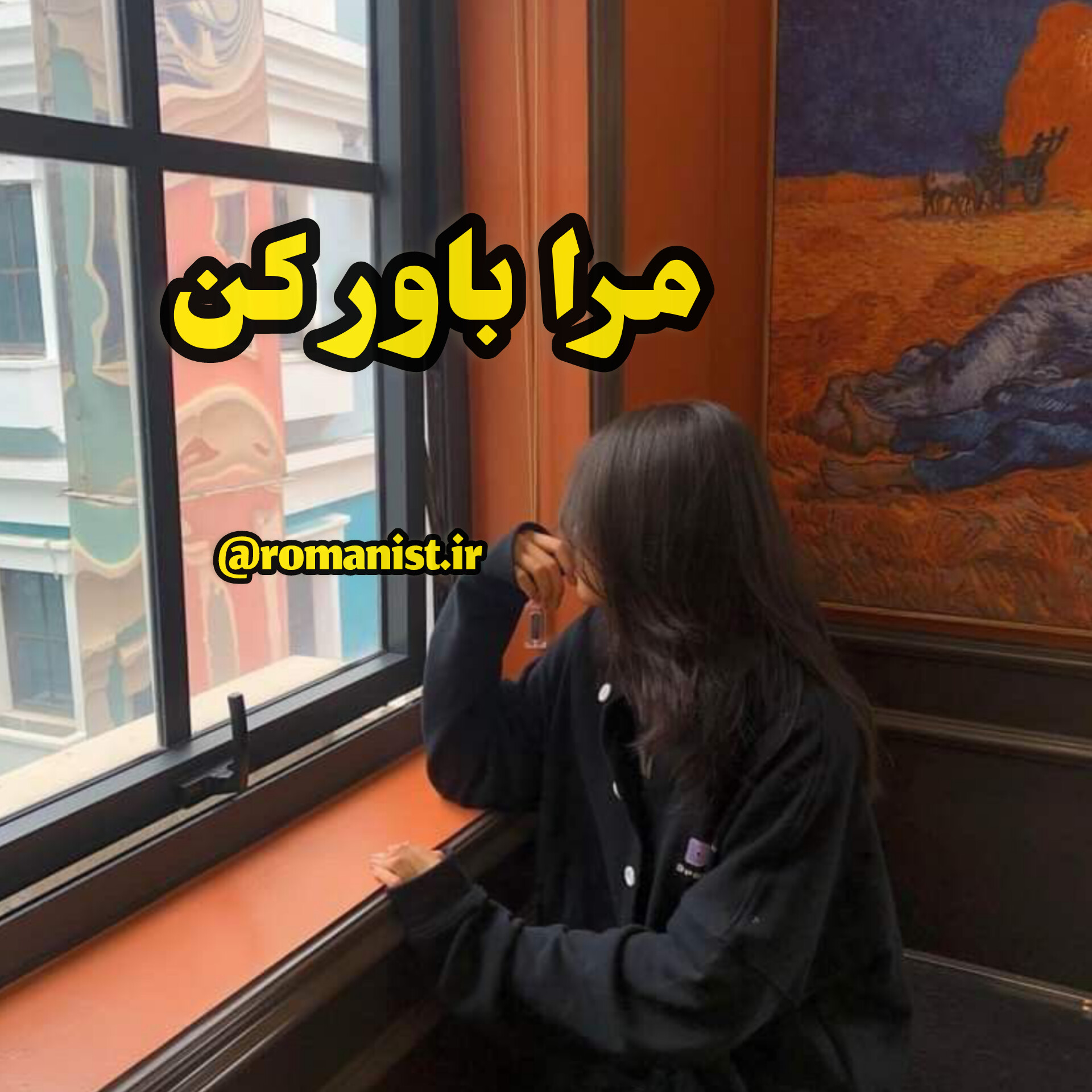 دانلود رمان مرا باور کن