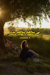 دانلود رمان بی پناهم پناهم بده