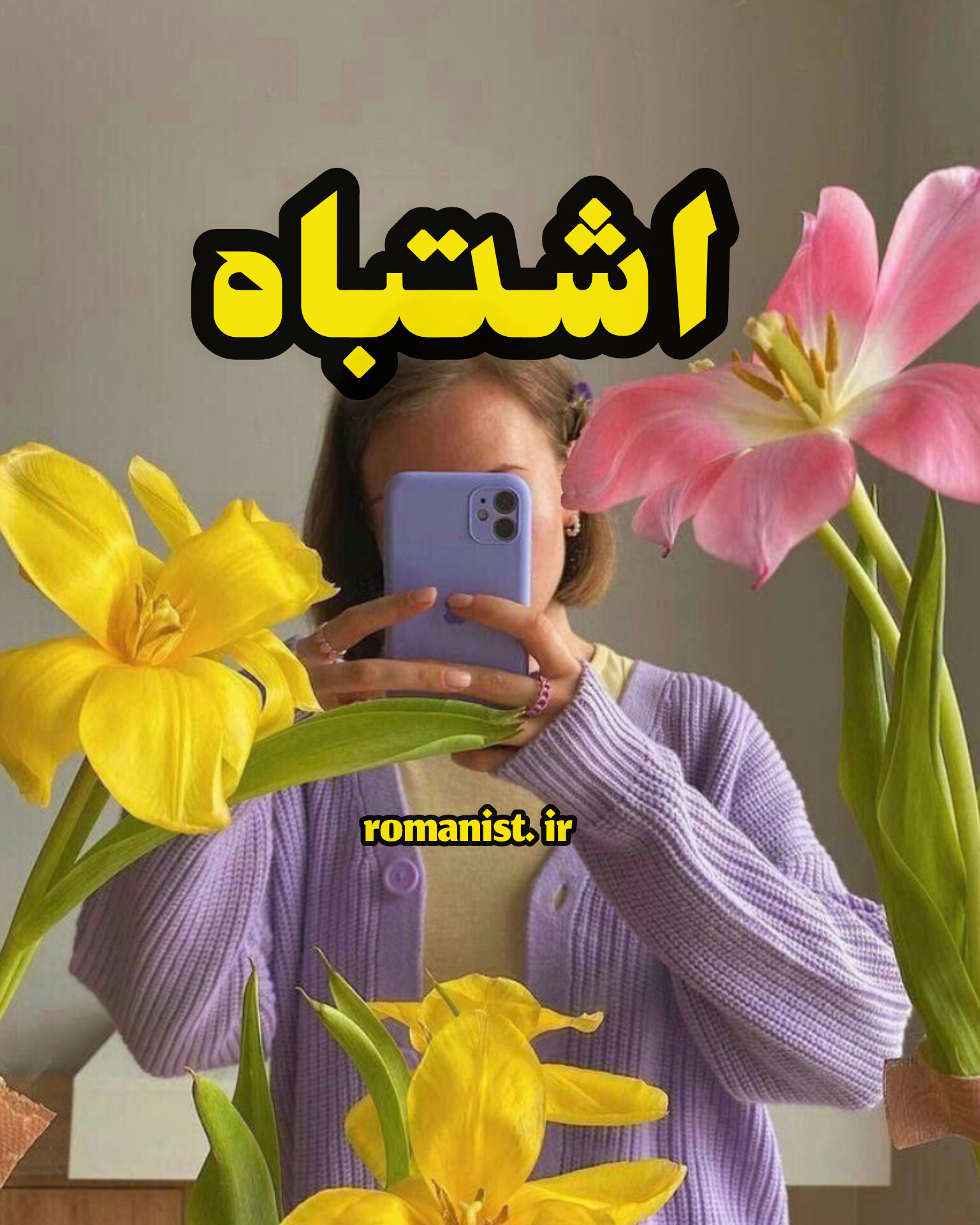 دانلود رمان اشتباه