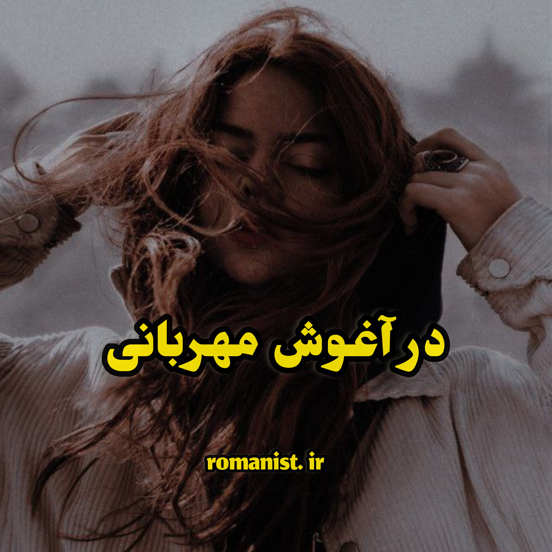 دانلود رمان در آغوش مهربانی