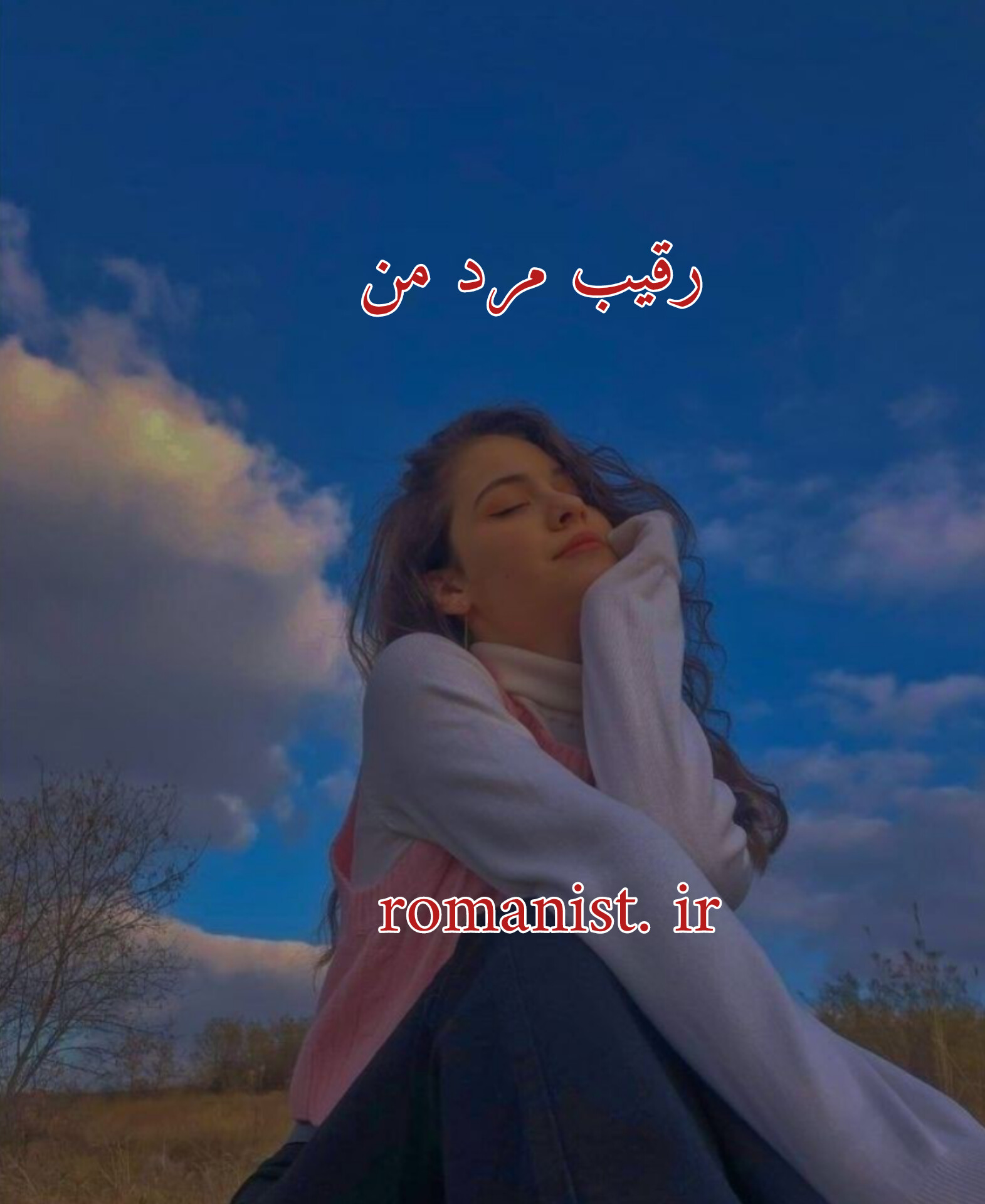 دانلود رمان رقیب مرد من